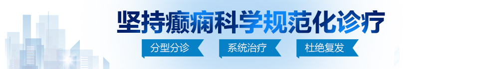 鸡巴给我说黄色网站视频北京治疗癫痫病最好的医院